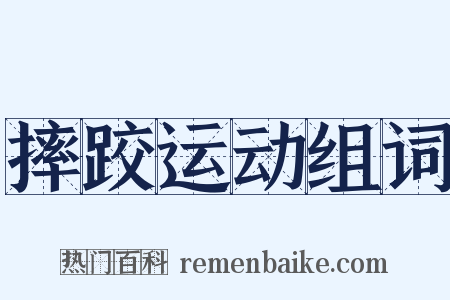 摔跤运动组词是什么意思的图片